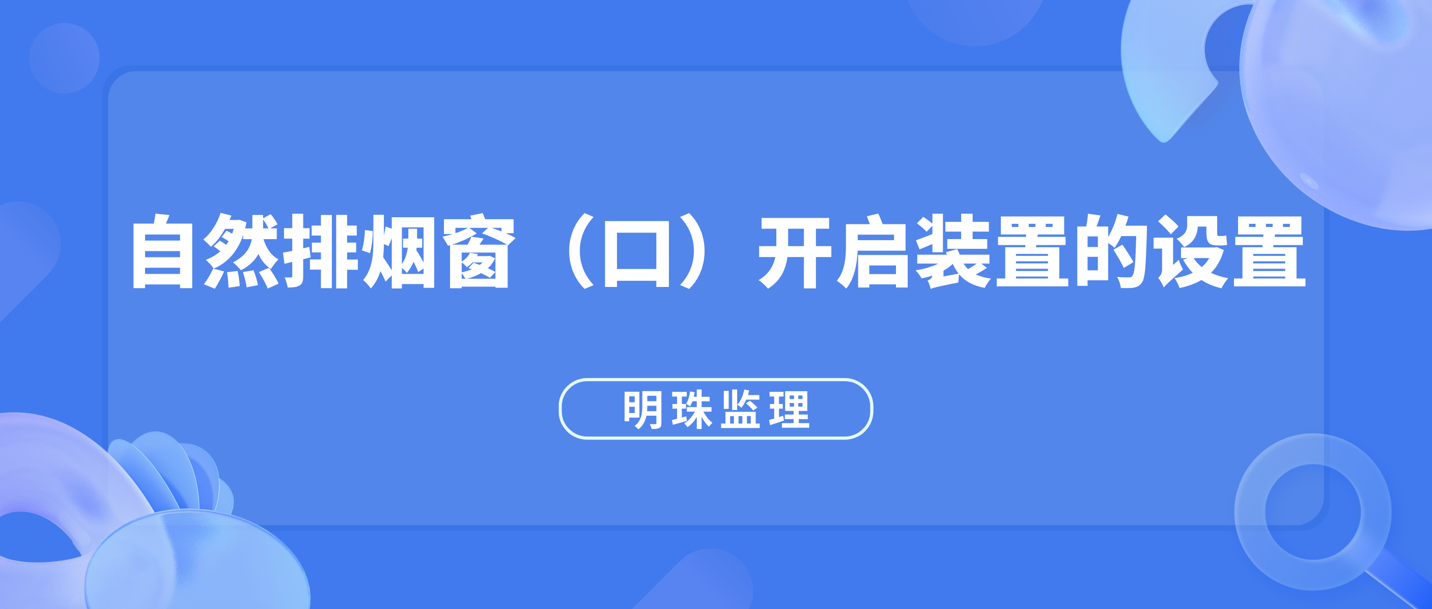 明珠监理｜自然排烟窗（口）开启装置的设置应符合下列规定